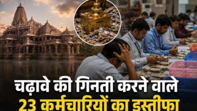 Photo of राम मंदिर चढ़ावा चोरी केस में नया मोड़, दान गिनने वाले 23 कर्मचारियों ने दिया इस्तीफा