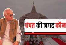 Photo of Ram Mandir: अयोध्या से होगी चंपत राय की विदाई? ट्रस्ट की बैठक में इन नामों पर विचार