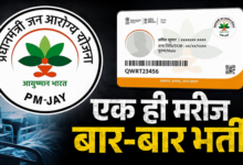 Photo of UP News: आयुष्मान योजना में बड़े खेल का खुलासा, एक ही परिवार का कई बार इलाज