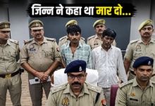 Photo of UP News: ‘जिन्न ने दी थी सुपारी…’ हत्या के बाद आरोपी ने गढ़ी हैरान करने वाली कहानी