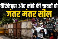 Photo of CJP Protest: जंतर-मंतर पर लोहे की जंजीरों से वेल्ड किए गए बैरिकेड्स, प्रदर्शन के बीच छावनी बनी दिल्ली