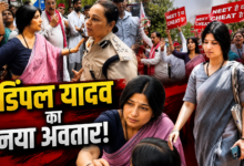 Photo of ‘सॉफ्ट बहू’ से ‘फाइटर लीडर’ तक… डिंपल यादव के बदले अंदाज ने बढ़ाई SP की उम्मीदें