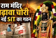 Photo of राम मंदिर चढ़ावा चोरी मामले में नई SIT की एंट्री, जांच में CA भी होंगे शामिल…