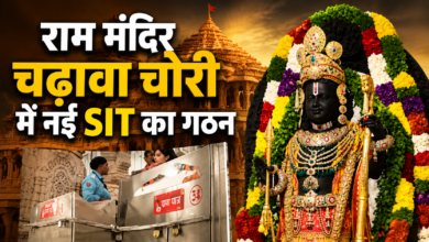 Photo of राम मंदिर चढ़ावा चोरी मामले में नई SIT की एंट्री, जांच में CA भी होंगे शामिल…
