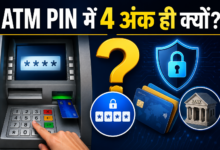 Photo of ATM PIN 4 अंकों का ही क्यों रखा गया? इसके पीछे छिपी है बेहद रोचक कहानी
