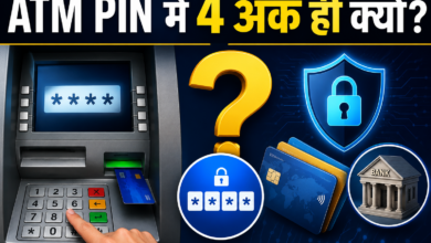 Photo of ATM PIN 4 अंकों का ही क्यों रखा गया? इसके पीछे छिपी है बेहद रोचक कहानी