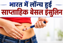 Photo of Diabetes मरीजों के लिए बड़ी राहत! रोज नहीं, अब सप्ताह में एक बार लेना होगा Insulin