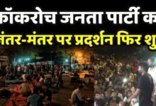 Photo of CJP Protest: जंतर-मंतर पर सीजेपी का प्रदर्शन फिर से शुरू, अनशन जारी रखेंगे सोनम वांगचुक
