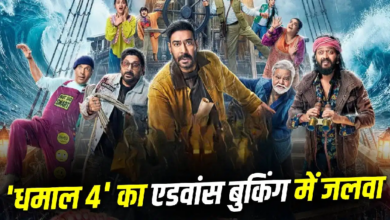 Photo of Dhamaal 4: रिलीज से पहले ‘धमाल 4’ काटा गदर, एडवांस बुकिंग में की छप्परफाड़ कमाई