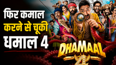 Photo of Dhamaal 4 Review: कमजोर VFX और फीकी कॉमेडी ने बिगाड़ा खेल, जानिए कैसी है ‘धमाल 4’