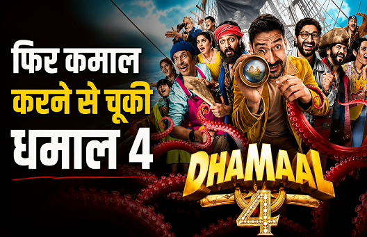 Photo of Dhamaal 4 Review: कमजोर VFX और फीकी कॉमेडी ने बिगाड़ा खेल, जानिए कैसी है ‘धमाल 4’
