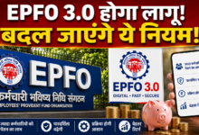 Photo of EPFO 3.0 में बड़ा बदलाव! अब अधिक वेतन वालों को भी मिल सकती है पेंशन…