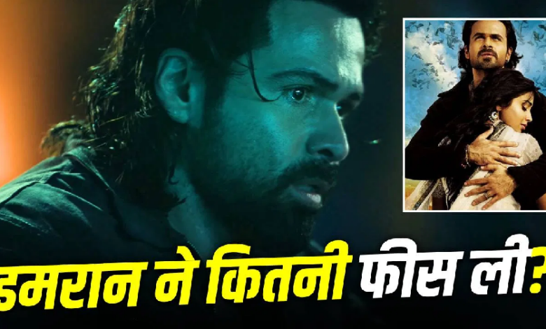 Photo of Awarapan 2: बदली इमरान हाशमी की किस्मत, ‘आवारापन 2’ के लिए मिले करोड़ों