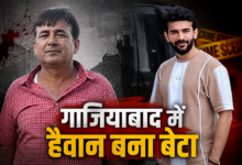 Photo of UP News: गाजियाबाद में खौफनाक वारदात, संपत्ति के लिए कलयुगी बेटे ने बाप को गोलियों से भूना