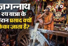 Photo of भगवान को चढ़ाया प्रसाद भक्त नहीं खा सकते! जानिए ‘अधर पना’ की अनोखी मान्यता