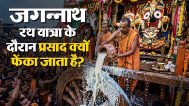 Photo of भगवान को चढ़ाया प्रसाद भक्त नहीं खा सकते! जानिए ‘अधर पना’ की अनोखी मान्यता