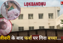 Photo of सरकारी अस्पताल की शर्मनाक लापरवाही, जन्म लेते ही फर्श पर गिरा नवजात, गई जान