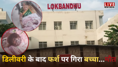 Photo of सरकारी अस्पताल की शर्मनाक लापरवाही, जन्म लेते ही फर्श पर गिरा नवजात, गई जान