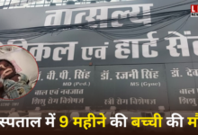 Photo of Lucknow News: गलत इंजेक्शन लगाने से मासूम की मौत, बिल न भरने पर नहीं दिया शव