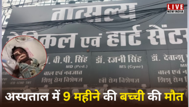 Photo of Lucknow News: गलत इंजेक्शन लगाने से मासूम की मौत, बिल न भरने पर नहीं दिया शव
