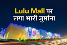 Photo of Lucknow News: कैरी बैग के पैसे लेने वाले मॉल्स की खैर नहीं! Lulu Mall पर तगड़ा एक्शन