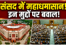 Photo of Monsoon Session 2026: नीट पेपर लीक मुद्दे पर संसद में संग्राम, वेल तक पहुंचे विपक्षी सांसद…