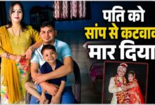 Photo of UP News: परफेक्ट मर्डर के लिए पत्नी ने की रिसर्च, फिर सपेरे से सांप मंगवाकर पति को डसवाया