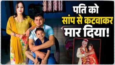 Photo of UP News: परफेक्ट मर्डर के लिए पत्नी ने की रिसर्च, फिर सपेरे से सांप मंगवाकर पति को डसवाया