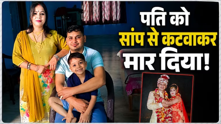 Meerut wife kills husband using snake bite perfect murder case