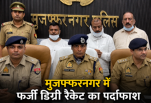 Photo of UP News: मुजफ्फरनगर में फर्जी डिग्री रैकेट का भंडाफोड़, पुलिस ने 3 जालसाजों को दबोचा