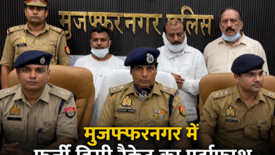 Photo of UP News: मुजफ्फरनगर में फर्जी डिग्री रैकेट का भंडाफोड़, पुलिस ने 3 जालसाजों को दबोचा
