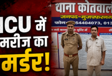 Photo of UP News: जिला अस्पताल के ICU में खौफनाक वारदात, मरीज को पीट-पीटकर मार डाला