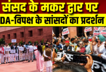 Photo of Paper Leak पर संसद में टकराव, मकर द्वार पर NDA-INDIA का शक्ति प्रदर्शन…