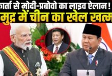 Photo of PM मोदी की इंडोनेशिया के राष्ट्रपति प्रबोवो से मुलाकात, रक्षा और समुद्री सहयोग पर चर्चा