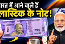 Photo of क्या जल्द बदल जाएगा भारतीय नोटों का रूप? RBI की प्लास्टिक करेंसी पर बड़ी तैयारी…
