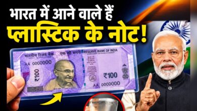 Photo of क्या जल्द बदल जाएगा भारतीय नोटों का रूप? RBI की प्लास्टिक करेंसी पर बड़ी तैयारी…
