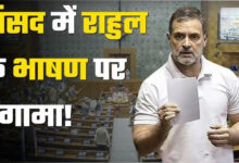 Photo of Parliament में राहुल गांधी के भाषण पर बवाल, RSS पर टिप्पणी से गरमाया सदन…