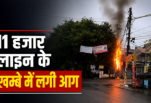 Photo of Lucknow News: राजाजीपुरम में बिजली के खंभे में लगी भीषण आग, मची अफरा-तफरी