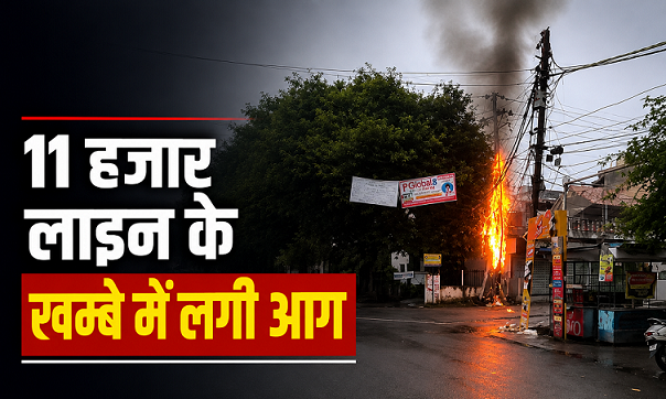 Massive fire breaks out in 11kv electric pole at Batham Chauraha Rajajipuram Lucknow