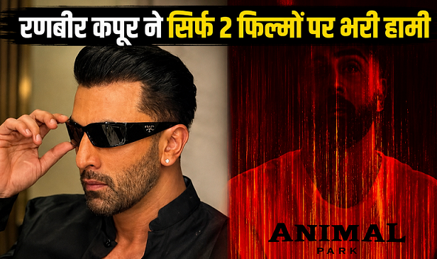 Photo of ‘Dhoom 4’ में एंट्री पर रणबीर कपूर का बड़ा खुलासा, ‘एनिमल पार्क’ को लेकर भी दिया जवाब