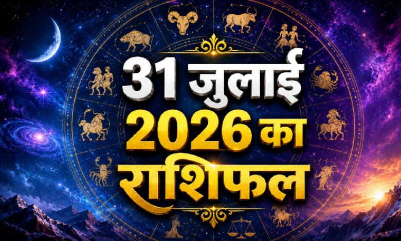 Aaj Ka Rashifal 31 July