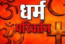 Photo of धर्मांतरण के आरोप से गरमाया लखनऊ, तमिलनाडु से आए 5 लोगों से पूछताछ में जुटी पुलिस