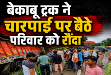 Photo of UP News: बेकाबू ट्रक ने घर के बाहर बैठे परिवार को रौंदा; पति-पत्नी और दो मासूमो की मौत