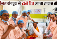 Photo of सोनम वांगचुक ने अनशन तोड़कर जारी किया बयान, सरकार से क्या मिला आश्वासन?