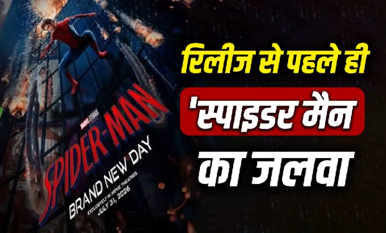 Photo of Spider-Man Brand New Day के आने से सहमा बॉक्स ऑफिस, एडवांस बुकिंग में जलवा