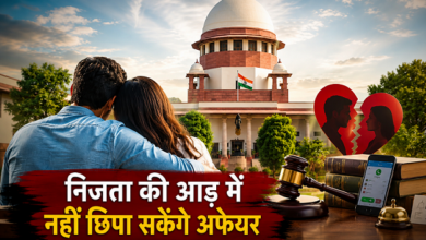 Photo of Supreme Court: निजता की आड़ में नहीं छिपा सकेंगे अफेयर! सुप्रीम कोर्ट का बड़ा फैसला