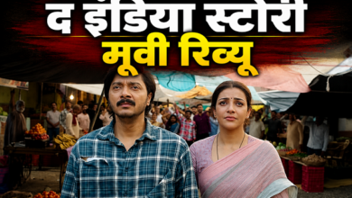 Photo of The India Story Review: थाली से कोर्ट तक की कानूनी लड़ाई, मुद्दा गंभीर पर ढीली पड़ी स्क्रिप्ट