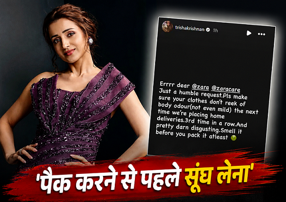 Photo of Trisha Krishnan ने Zara ब्रांड पर निकाला गुस्सा, डिलीवरी में मिले बदबूदार नए कपड़े