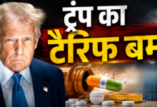 Photo of Trump का टैरिफ बम! भारतीय दवाओं पर 200% टैक्स का ऐलान, फार्मा कंपनियों में हड़कंप…