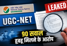 Photo of NEET के बाद अब UGC NET पेपर लीक का दावा! 2.5 लाख रुपये में बिका पर्चा